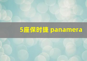 5座保时捷 panamera